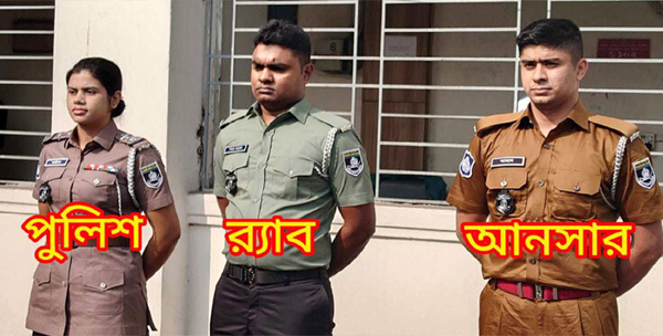 বদলে যাচ্ছে পুলিশ, র&zwnj;্যাব ও আনসারের পোশাক